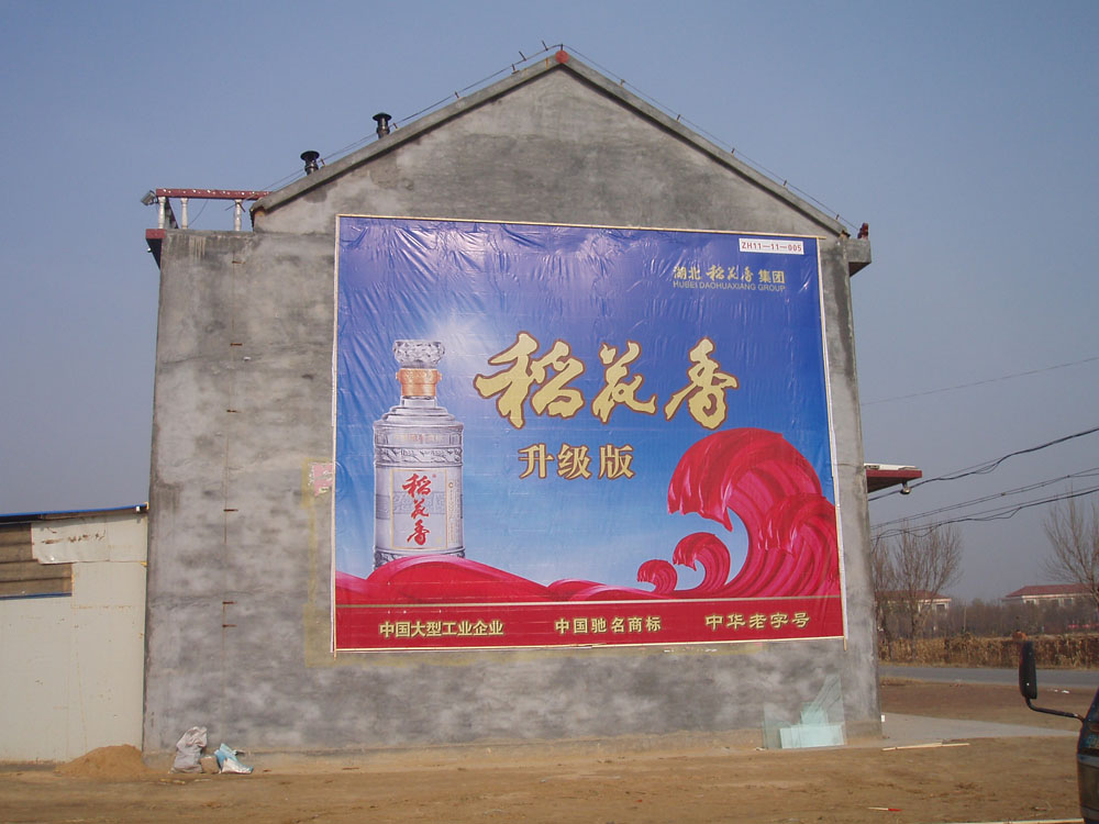 稻花香酒噴繪膜廣告