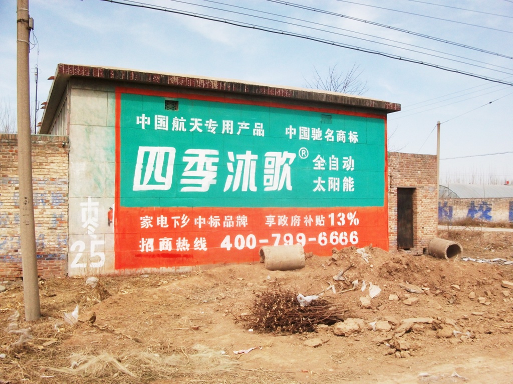 四季沐歌太陽(yáng)能墻體廣告
