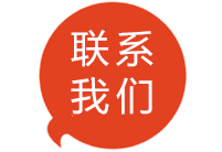 聯(lián)系我們