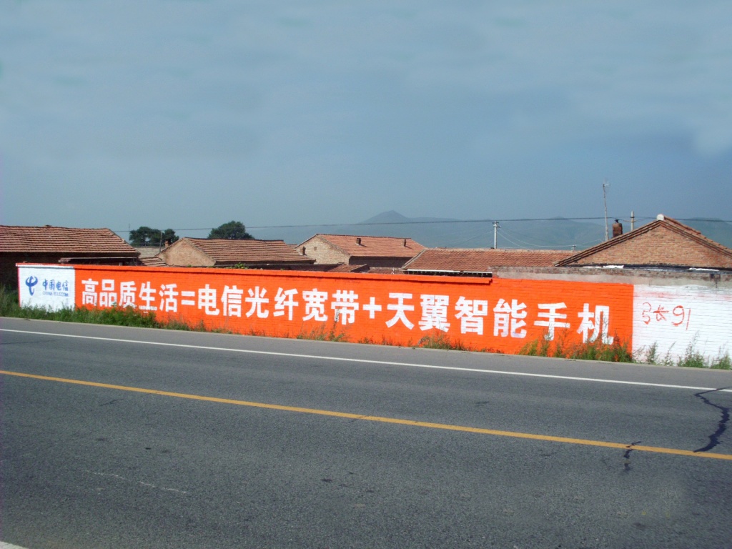 中國(guó)電信墻體廣告
