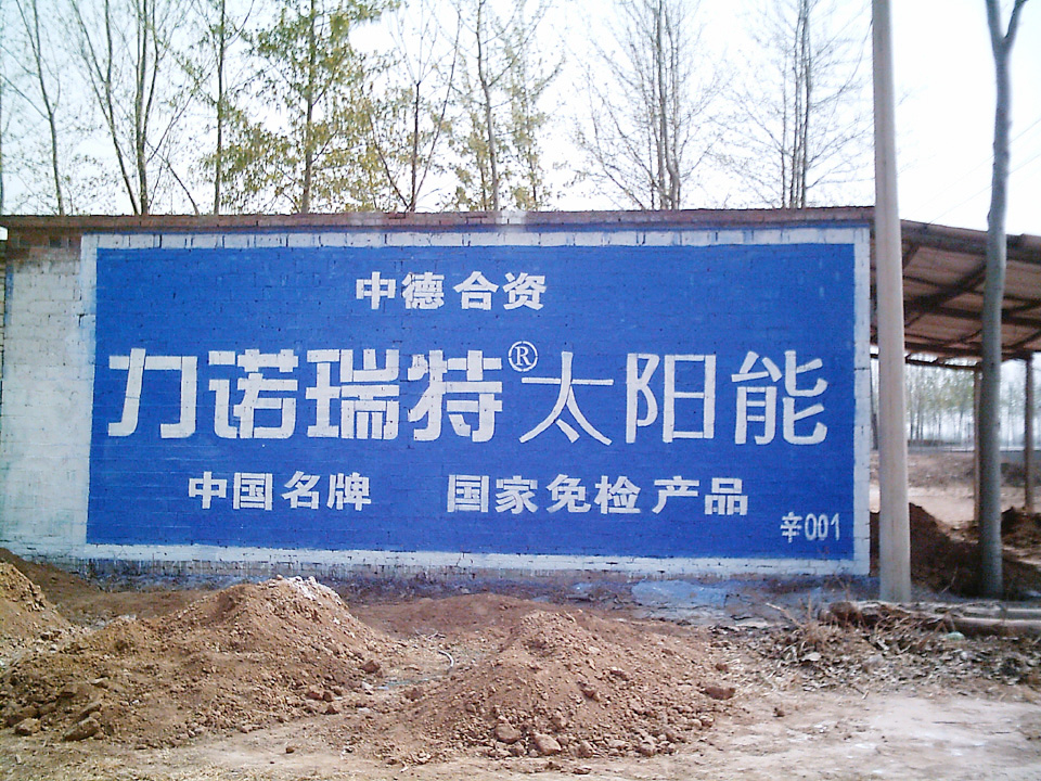 力諾瑞特太陽能墻體廣告