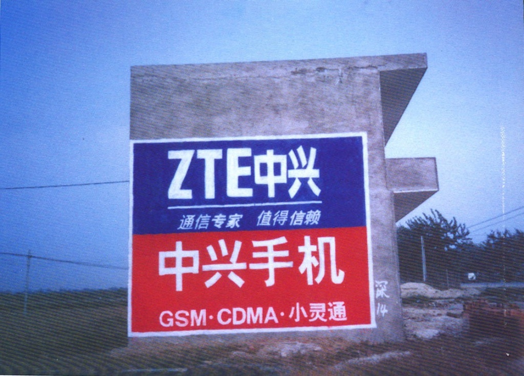 中興手機墻體廣告