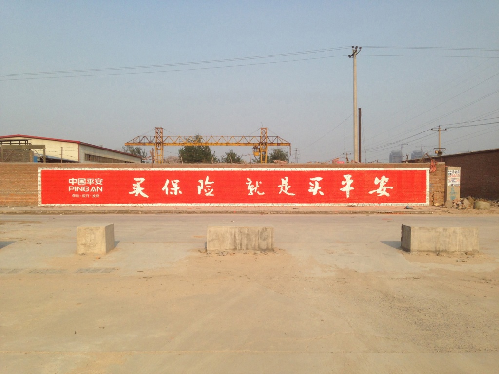 中國(guó)平安保險(xiǎn)墻體廣告