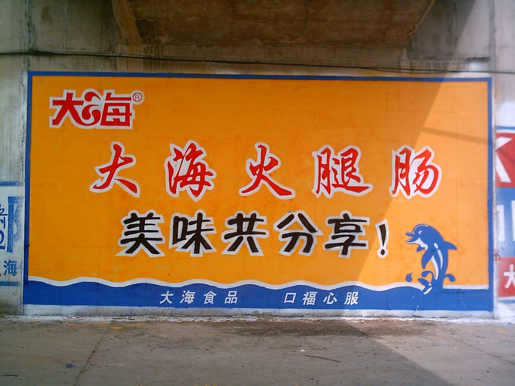 大?；鹜饶c墻體廣告