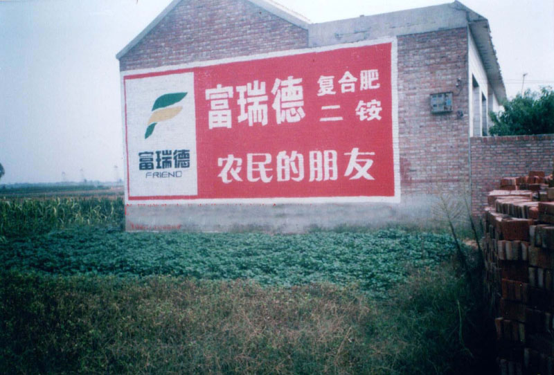 富瑞德復合肥二銨墻體廣告