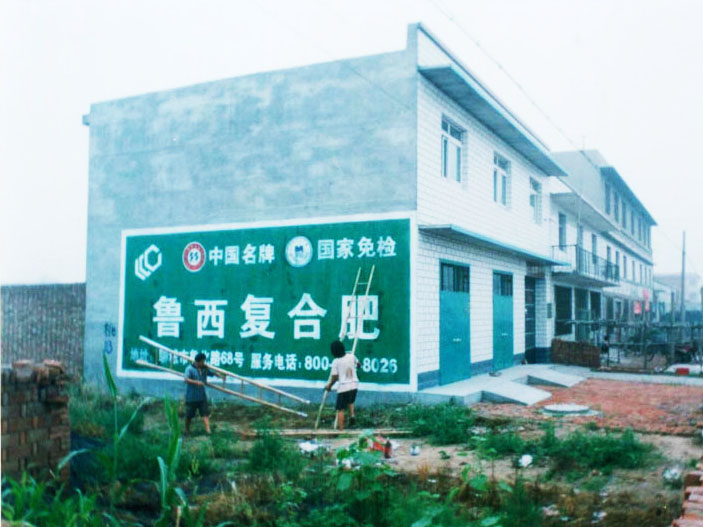 魯西復合肥墻體廣告