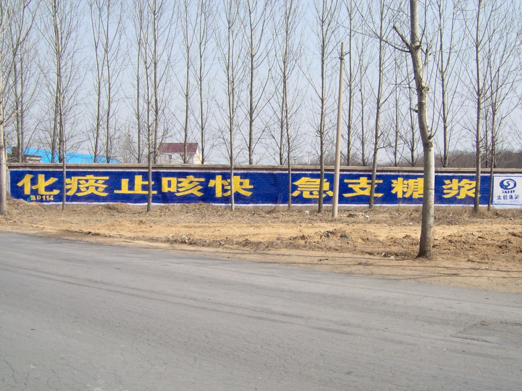 太極藥業(yè)急支糖漿墻體廣告
